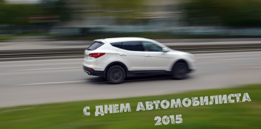 День автомобилиста 2015