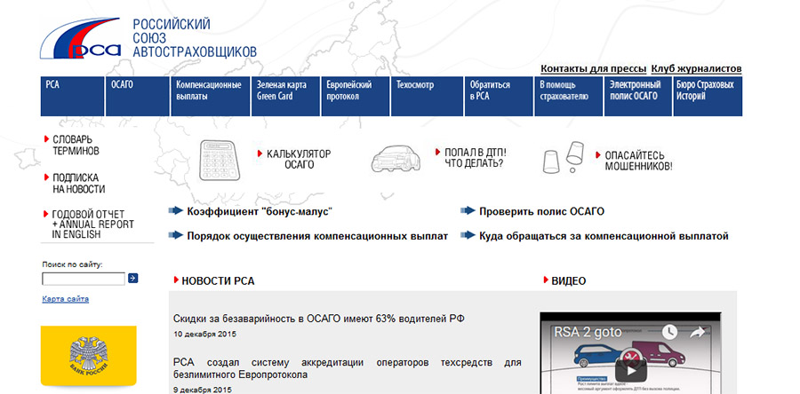 РСА – Российский союз автостраховщиков