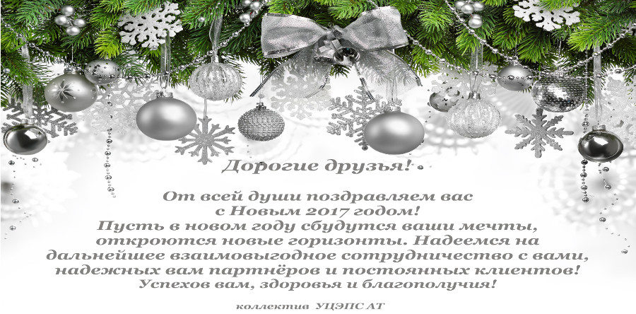 С новым 2017 годом!