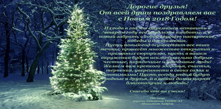 С Новым 2018 Годом!