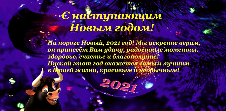 С новым годом!