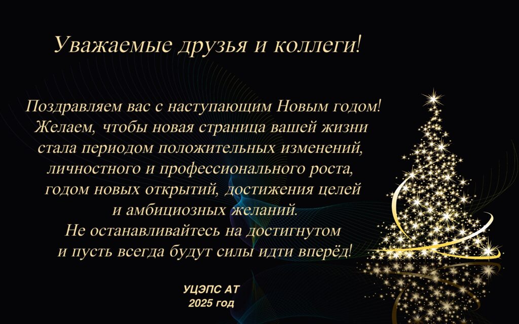 С Новым Годом!